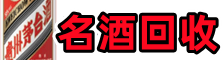 连平鑫彩名酒回收店